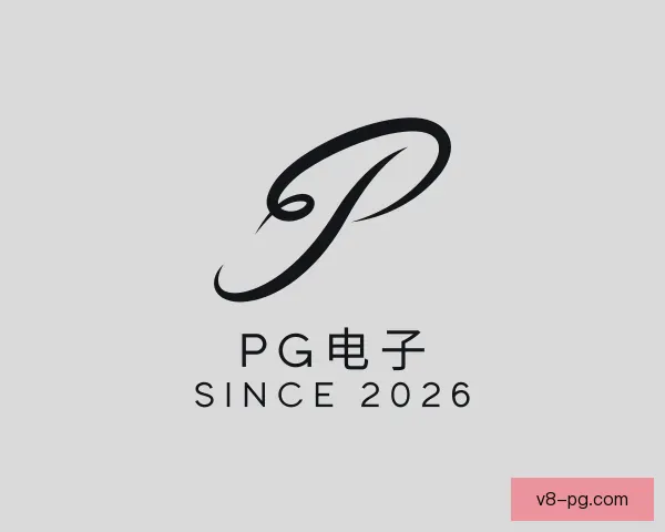 发现PG电子